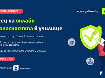 Инициативата „Месец на онлайн безопасността“ кани учители от цялата страна да проведат тематични занимания с учениците си