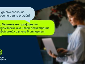 Yettel помага на клиентите да се информират своевременно за злоупотреба с данните им с услугата „Защита на профила“