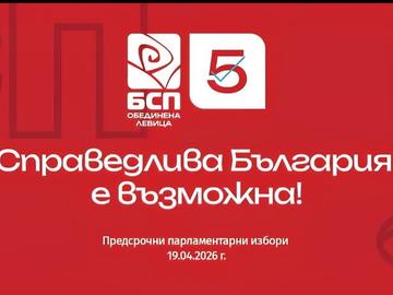 Справедлива България е възможна!