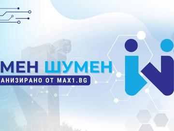 Умен Шумен – Едно ново и иновативно събитие от Max1
