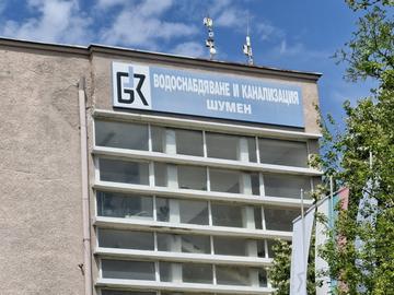 ВиК-Шумен приключи 2025 г. с рекордна загуба от 10,5 млн. лв.